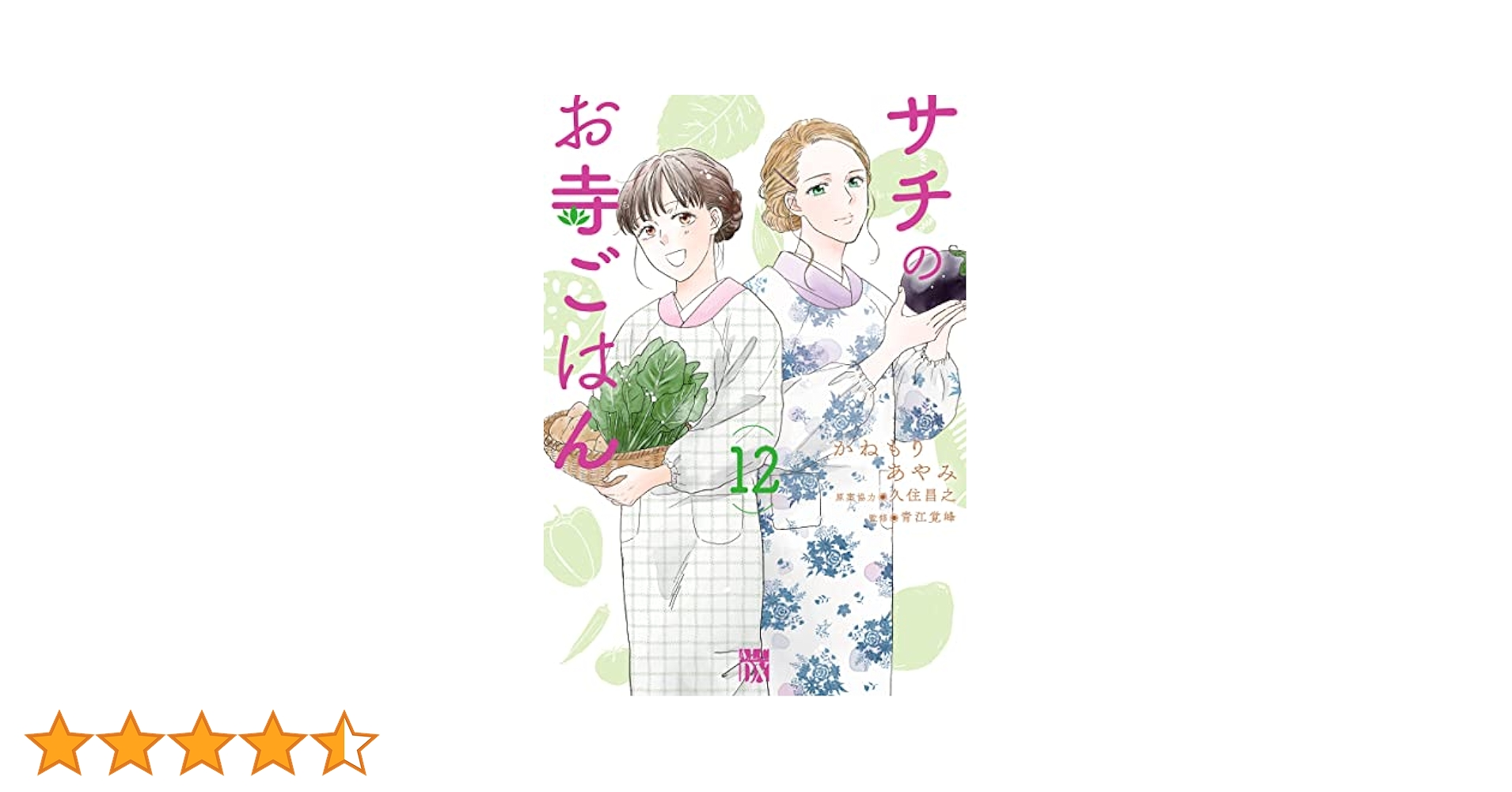 サチのお寺ごはん 12 (12) (秋田レディースコミックスDX